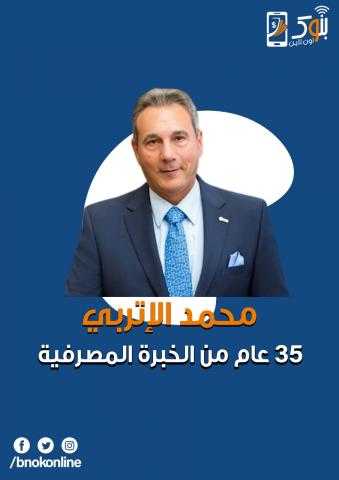 محمد الإتربى..35 عاماً من الخبرة المصرفية