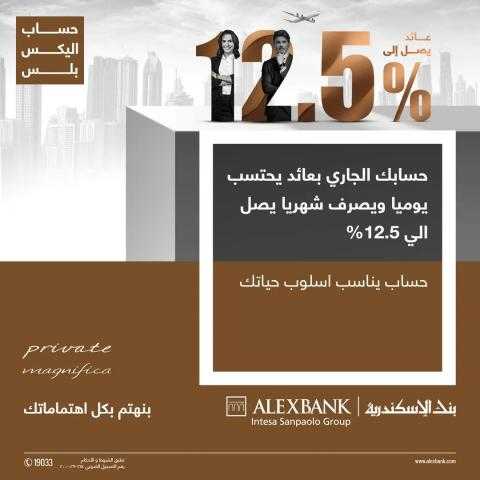 بعائد 12.5%.. تفاصيل ومزايا « حساب اليكس بلس» من بنك الإسكندرية