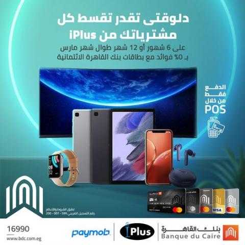 قسط مشترياتك حتى 12شهرا بدون فوائد من iPlus ببطاقات بنك القاهرة الائتمانية