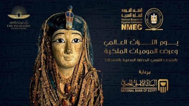 البنك الأهلي المصري راعي يوم التراث العالمي وعرض المومياوات الملكية