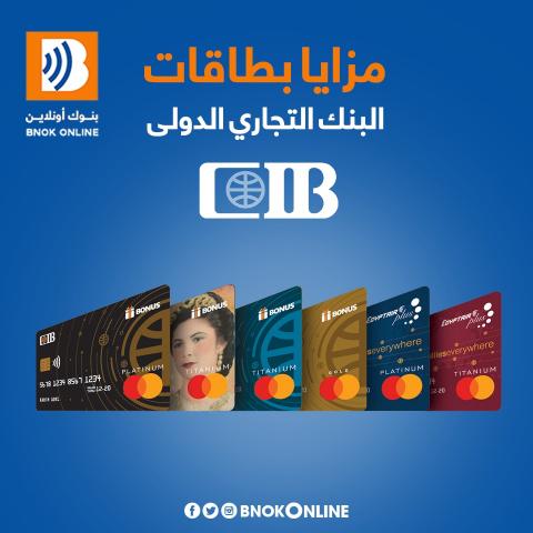 مزايا بطاقات البنك التجاري الدولي