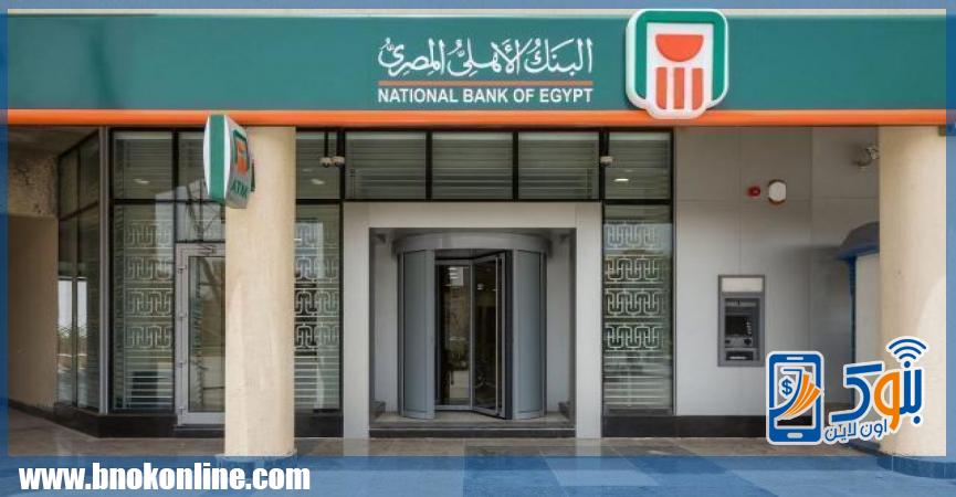 عاجل.. البنك الأهلي المصري يصدر شهادة لمدة سنة بعائد 25% | بنوك أون