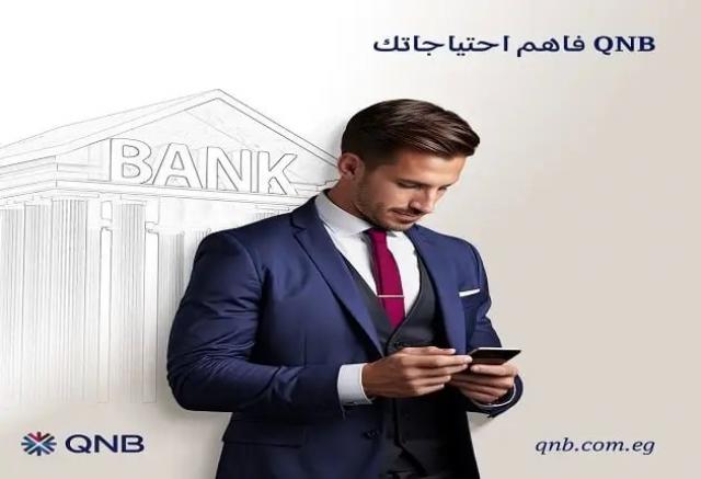 بنك QNB يتيح القرض الشخصي لموظفي البنوك بدون مصاريف إدارية وبسعر فائدة مميز لفترة محدودة