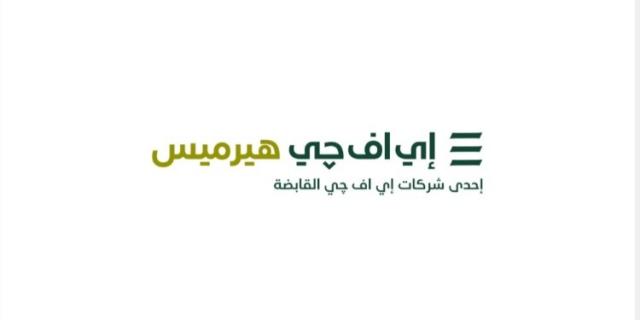 هيرميس تطلق خدمات ابتكارية ومتكاملة لخدمات ترتيب أمانة الحفظ وخدمات ترتيب إدارة الأصول تغطي 40 سوقًا حول العالم