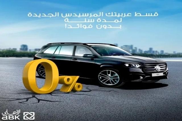 البنك الأهلي الكويتي – مصر يعلن عن عرض مميز على تمويل شراء سيارة مرسيدس الجديدة