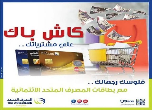 قسّط مشترياتك حتى 20 شهراً واحصل على نقاط كاش باك ببطاقة «رخاء» الائتمانية من المصرف المتحد