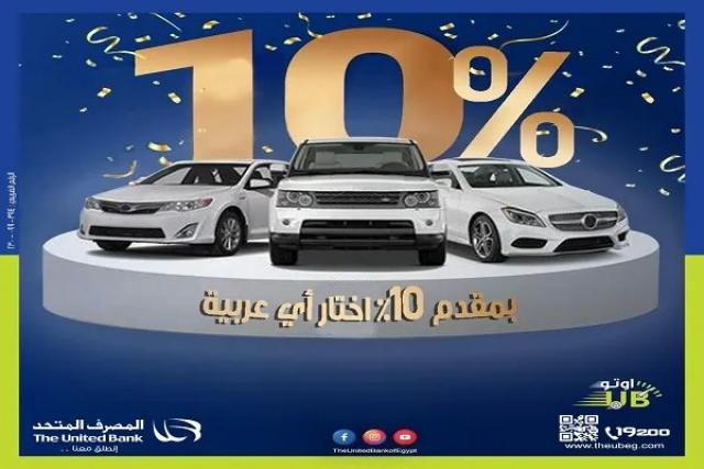 المصرف المتحد يقدم تمويل السيارة بمقدم 10% وتقسيط حتى 10 سنوات و10 مميزات