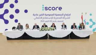 الشركة المصرية للاستعلام الائتماني «iscore» ترفع رأسمالها المصدر إلى 750 مليون جنيه والمدفوع إلى 600 مليون جنيه