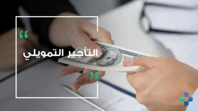 شركات التأجير التمويلي ضخت 72.25 مليار جنيه بعدد 1105 عقد خلال 8 أشهر