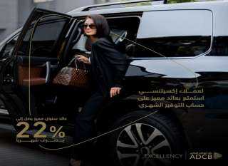 بنك ADCB يطرح حساب التوفير الشهري لعملاء إكسيلنسي برايفت بعائد يصل إلى 22%