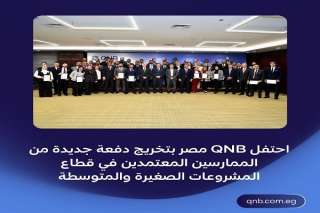 بنك QNB مصر يحتفل ﺑﺘﺨﺮﻳﺞ دﻓﻌﺔ ﺟﺪﻳﺪة من الممارسين المعتمدين بقطاع المشروعات الصغيرة والمتوسطة